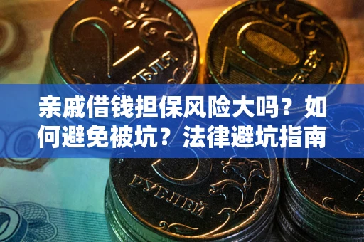 济南亲戚借钱担保风险大吗？如何避免被坑？法律避坑指南