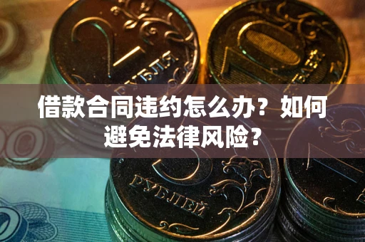 济南借款合同违约怎么办？如何避免法律风险？