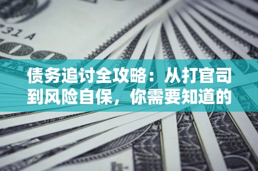 济南债务追讨全攻略：从打官司到风险自保，你需要知道的法律智慧