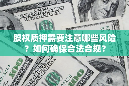 济南股权质押需要注意哪些风险？如何确保合法合规？