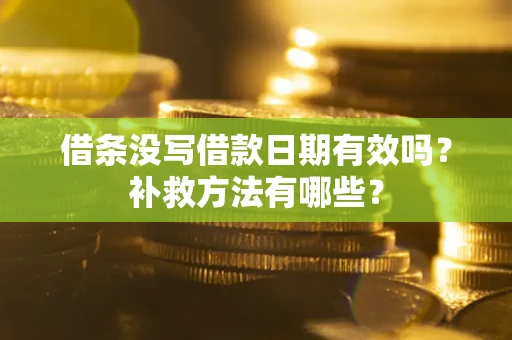 济南借条没写借款日期有效吗？补救方法有哪些？