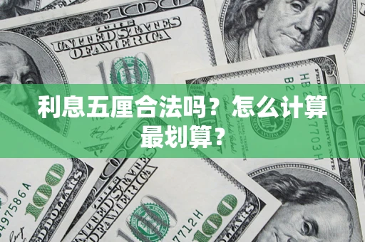 济南利息五厘合法吗？怎么计算最划算？