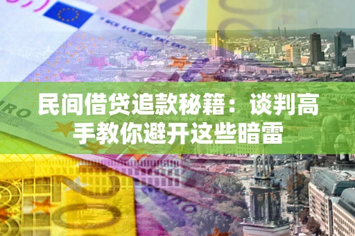 济南民间借贷追款秘籍：谈判高手教你避开这些暗雷