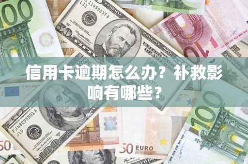 济南信用卡逾期怎么办？补救影响有哪些？