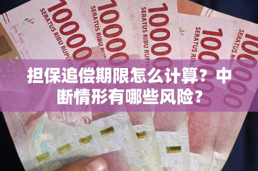 济南担保追偿期限怎么计算？中断情形有哪些风险？