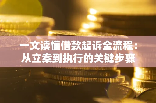 济南一文读懂借款起诉全流程：从立案到执行的关键步骤