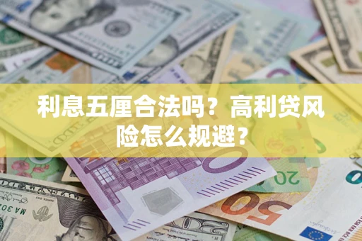 济南利息五厘合法吗？高利贷风险怎么规避？