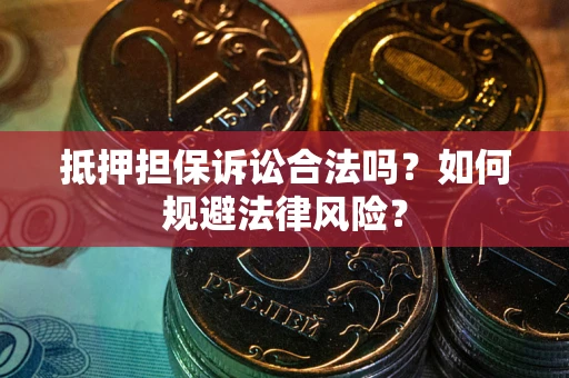 济南抵押担保诉讼合法吗？如何规避法律风险？