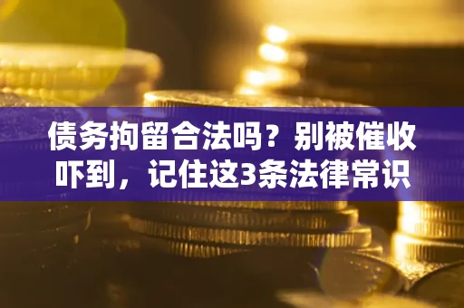 济南债务拘留合法吗？别被催收吓到，记住这3条法律常识