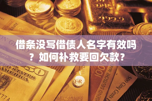 济南借条没写借债人名字有效吗？如何补救要回欠款？