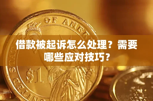 济南借款被起诉怎么处理？需要哪些应对技巧？