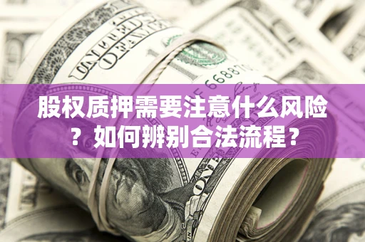 济南股权质押需要注意什么风险？如何辨别合法流程？