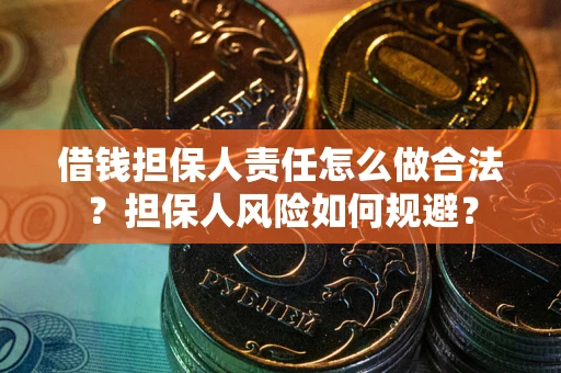 济南借钱担保人责任怎么做合法？担保人风险如何规避？