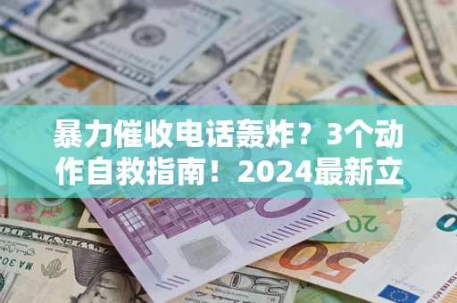 济南暴力催收电话轰炸？3个动作自救指南！2024最新立案标准全解析