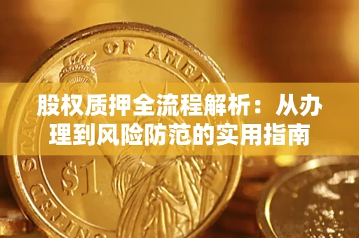 济南股权质押全流程解析：从办理到风险防范的实用指南