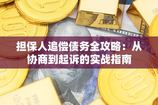 济南担保人追偿债务全攻略：从协商到起诉的实战指南