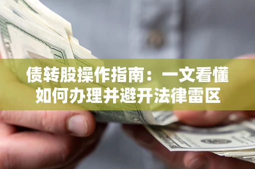 济南债转股操作指南：一文看懂如何办理并避开法律雷区