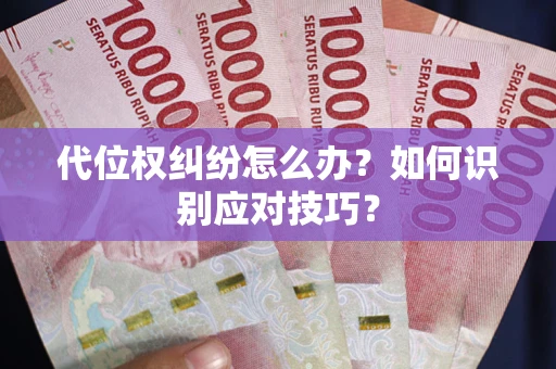 济南代位权纠纷怎么办？如何识别应对技巧？
