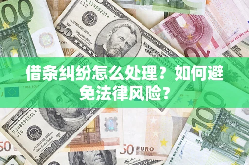 济南借条纠纷怎么处理？如何避免法律风险？