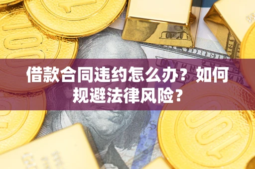济南借款合同违约怎么办？如何规避法律风险？