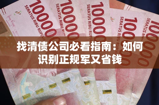 济南找清债公司必看指南：如何识别正规军又省钱