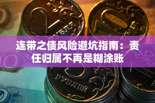 济南连带之债风险避坑指南：责任归属不再是糊涂账
