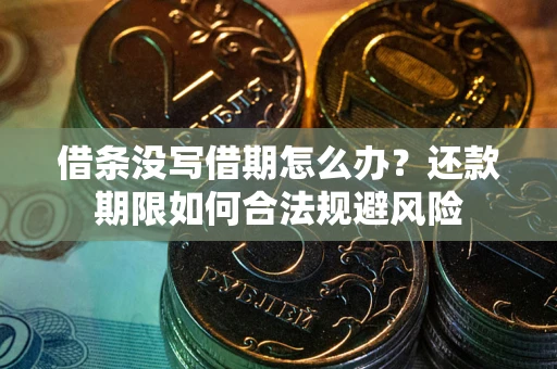 济南借条没写借期怎么办？还款期限如何合法规避风险
