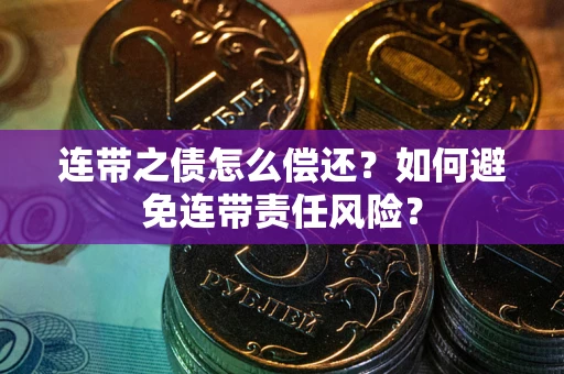 济南连带之债怎么偿还？如何避免连带责任风险？