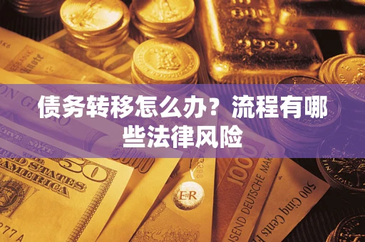 济南债务转移怎么办？流程有哪些法律风险