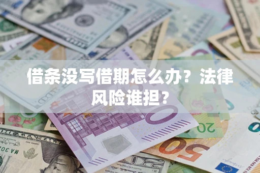 济南借条没写借期怎么办？法律风险谁担？